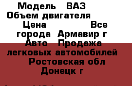  › Модель ­ ВАЗ 2110 › Объем двигателя ­ 1 600 › Цена ­ 110 000 - Все города, Армавир г. Авто » Продажа легковых автомобилей   . Ростовская обл.,Донецк г.